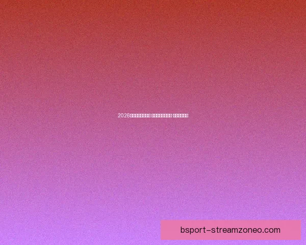 2026世界杯助攻榜揭晓 球员表现引发热议 未来之星浮现