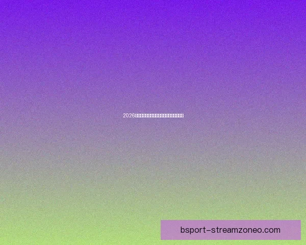 2026世界杯参赛队伍全解析及夺冠热门预测分析