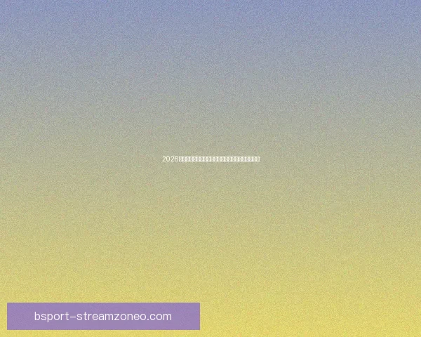 2026年世界杯赛程与参赛队伍全面解析足球盛宴即将开启