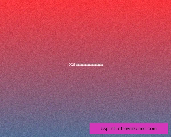 2026年美国世界杯球场全景揭示与赛事场地分析