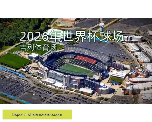 2026年美国世界杯球场全景揭示与赛事场地分析